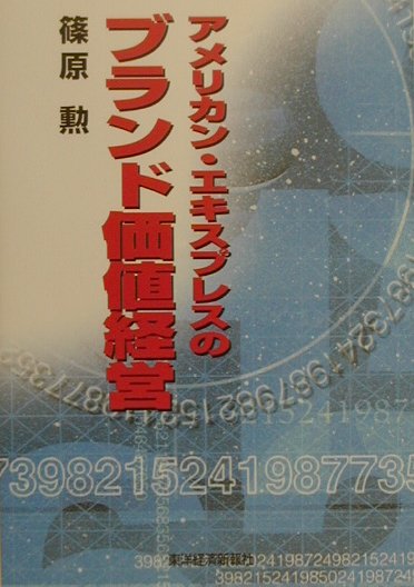アメリカン・エキスプレスのブランド価値経営　