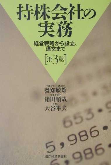 持株会社の実務　第３版　経営戦略から設立、運営まで　