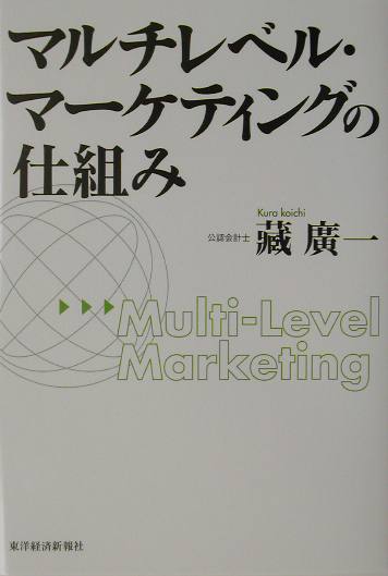 マルチレベル・マーケティングの仕組み　