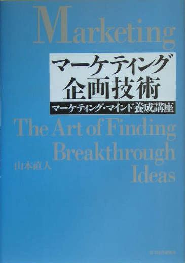 マーケティング企画技術　マーケティング・マインド養成講座　　（ＢＥＳＴ　ＳＯＬＵＴＩＯＮ）