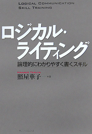 ロジカル・ライティング　論理的にわかりやすく書くスキル　　（ＢＥＳＴ　ＳＯＬＵＴＩＯＮ）