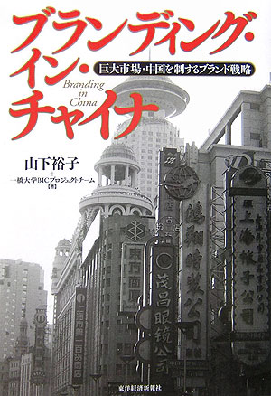 ブランディング・イン・チャイナ　巨大市場・中国を制するブランド戦略　