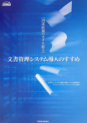 内部統制のカギを握る文書管理システム導入のすすめ　