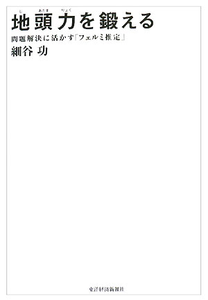 地頭力を鍛える　問題解決に活かす「フェルミ推定」　