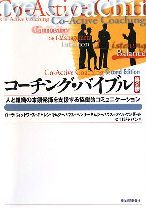 コーチング・バイブル　第２版　人と組織の本領発揮を支援する協働的コミュニケーション　　（ＢＥＳＴ　ＳＯＬＵＴＩＯＮ）