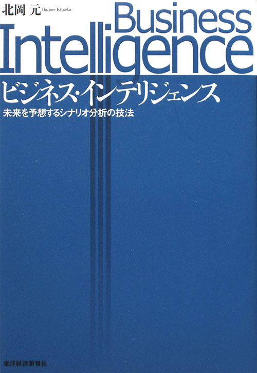 ビジネス・インテリジェンス　未来を予想するシナリオ分析の技法　
