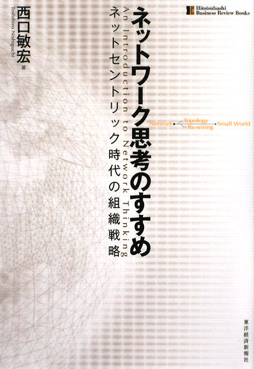 ネットワーク思考のすすめ　ネットセントリック時代の組織戦略　　（一橋ビジネスレビューブックス）