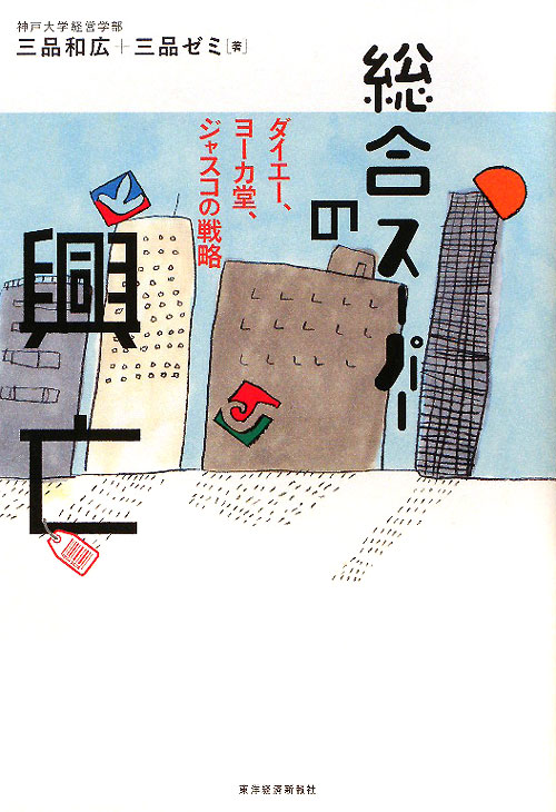 総合スーパーの興亡　ダイエー、ヨーカ堂、ジャスコの戦略　