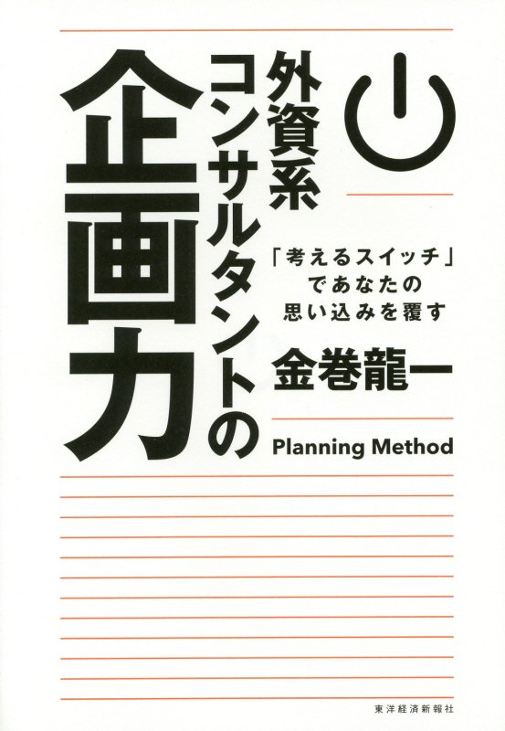 外資系コンサルタントの企画力　「考えるスイッチ」であなたの思い込みを覆す　