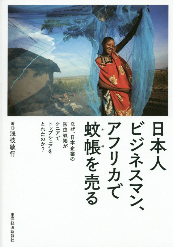 日本人ビジネスマン、アフリカで蚊帳を売る　なぜ、日本企業の防虫蚊帳がケニアでトップシェアをとれたの　