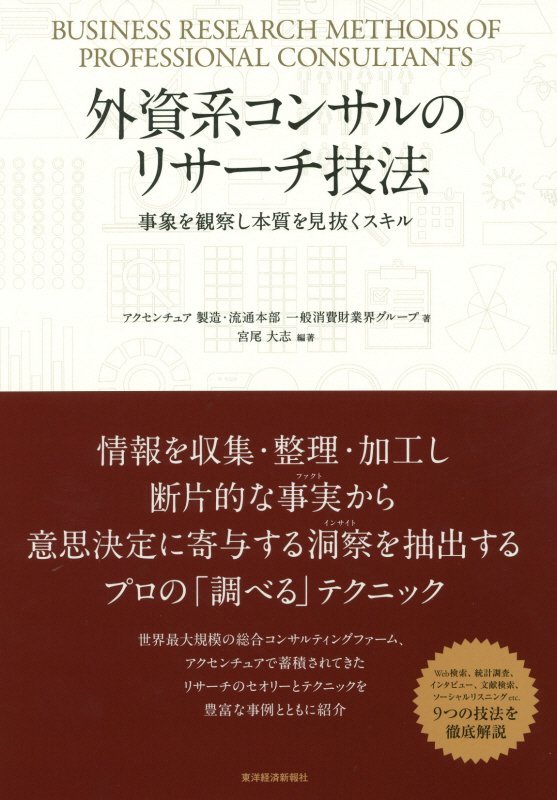 外資系コンサルのリサーチ技法　事象を観察し本質を見抜くスキル　