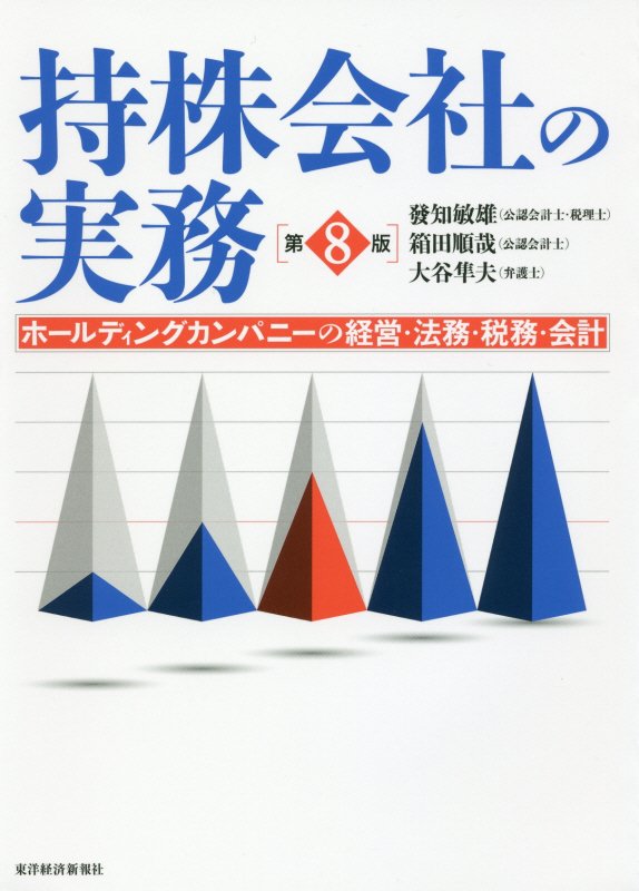 持株会社の実務　ホールディングカンパニーの経営・法務・税務・会計　　第８版