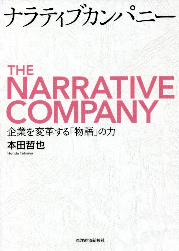ナラティブカンパニー　企業を変革する「物語」の力　