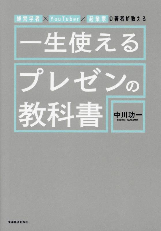 一生使えるプレゼンの教科書　経営学者×ＹｏｕＴｕｂｅｒ×起業家の著者が教える　