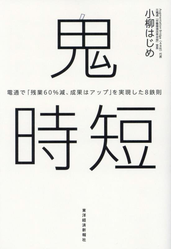鬼時短　電通で「残業６０％減、成果はアップ」を実現した８鉄則　