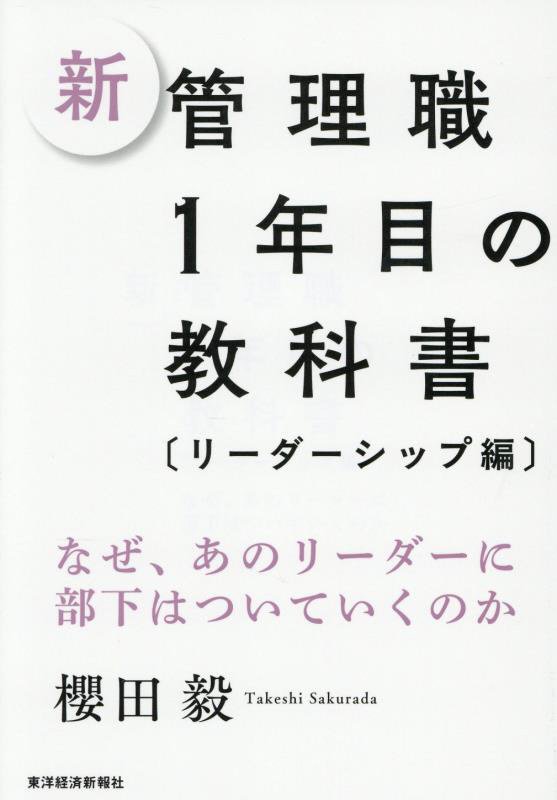 新管理職１年目の教科書　リーダーシップ編　なぜ、あのリーダーに部下はついていくのか