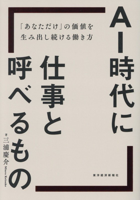 ＡＩ時代に仕事と呼べるもの　「あなただけ」の価値を生み出し続ける働き方　
