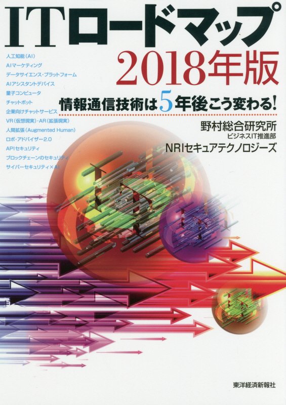 ＩＴロードマップ　情報通信技術は５年後こう変わる！　１８年版