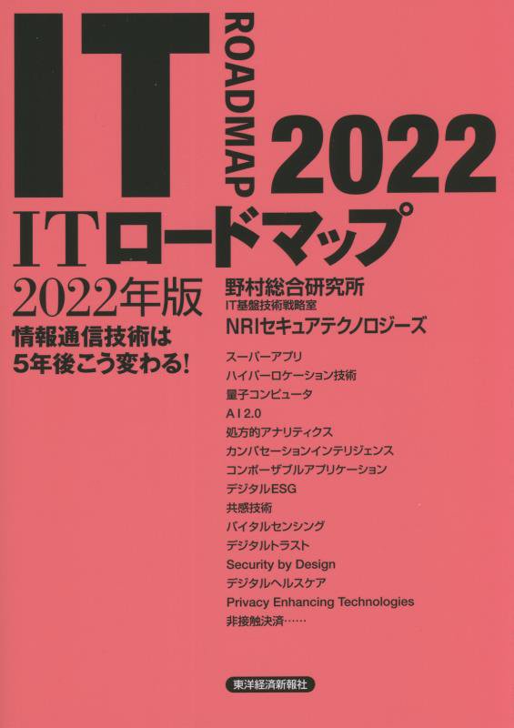 ＩＴロードマップ　情報通信技術は５年後こう変わる！　２２年版