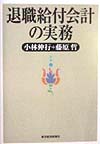 退職給付会計の実務　