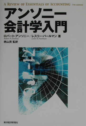アンソニー会計学入門　