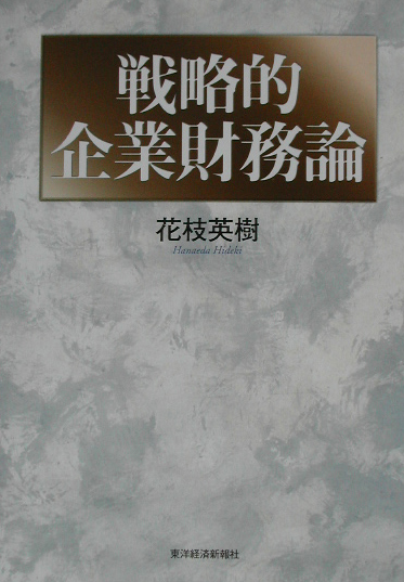 戦略的企業財務論　