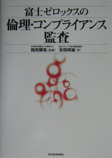 富士ゼロックスの倫理・コンプライアンス監査　