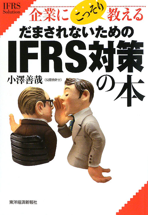 企業にこっそり教えるだまされないためのＩＦＲＳ対策の本　