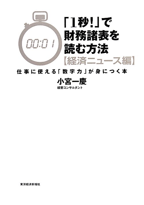 「１秒！」で財務諸表を読む方法　経済ニュース編　仕事に使える「数字力」が身につく本