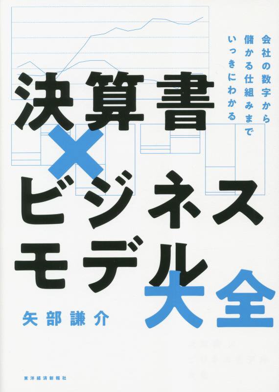 決算書×ビジネスモデル大全　会社の数字から儲かる仕組みまでいっきにわかる　