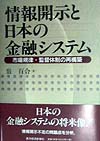 情報開示と日本の金融システム　市場規律・監督体制の再構築　