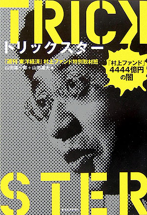 トリックスター　「村上ファンド」４４４４億円の闇　