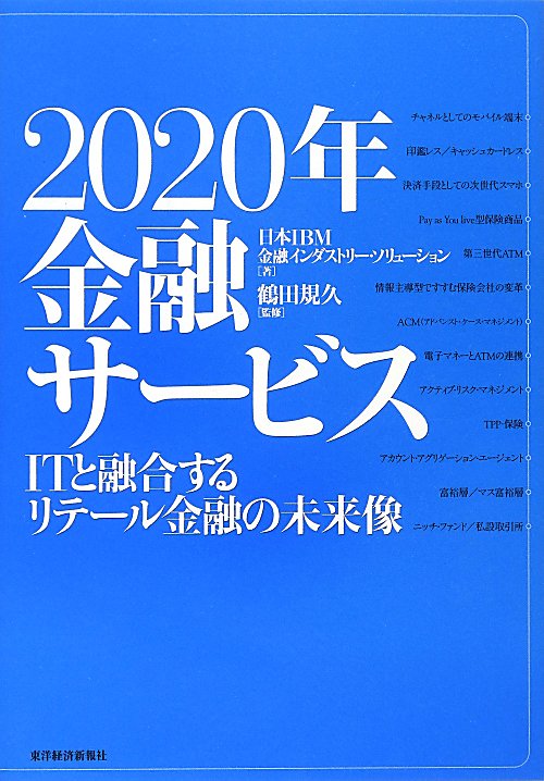 ２０２０年金融サービス　ＩＴと融合するリテール金融の未来像　