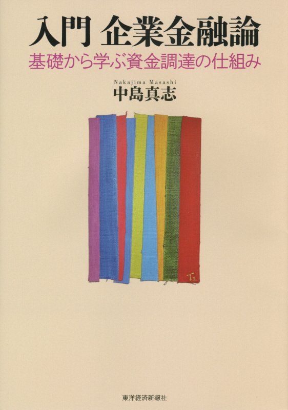 入門企業金融論　基礎から学ぶ資金調達の仕組み　
