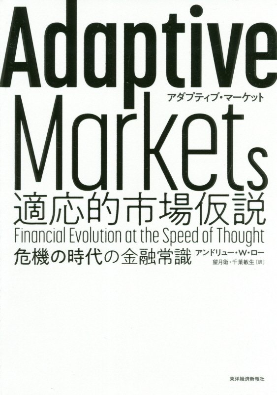Ａｄａｐｔｉｖｅ　Ｍａｒｋｅｔｓ適応的市場仮説　危機の時代の金融常識　