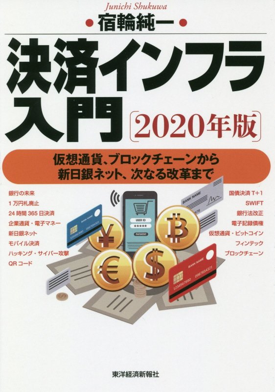決済インフラ入門　２０年版　仮想通貨、ブロックチェーンから新日銀ネット、次なる改革まで