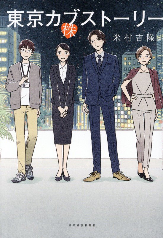 東京カブストーリー　