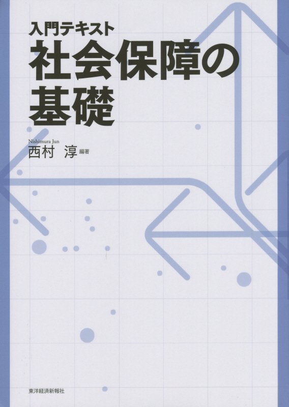 入門テキスト社会保障の基礎　