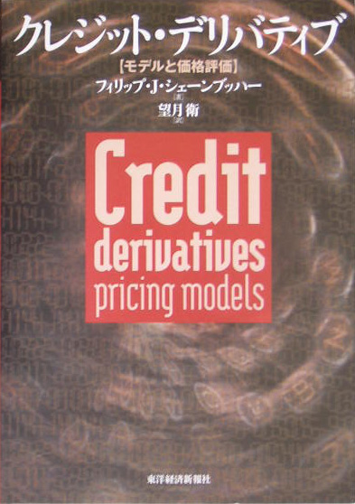 クレジット・デリバティブ　モデルと価格評価　