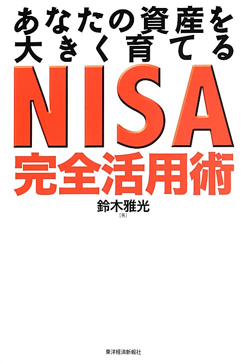 あなたの資産を大きく育てるＮＩＳＡ完全活用術　