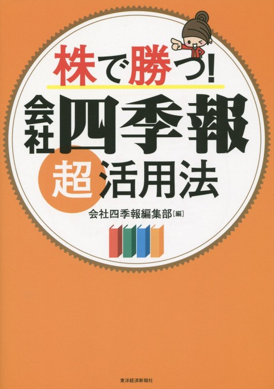 株で勝つ！会社四季報超活用法　