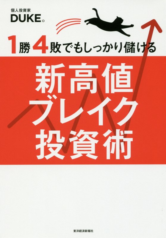 １勝４敗でもしっかり儲ける新高値ブレイク投資術　