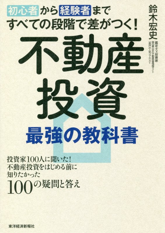 初心者から経験者まですべての段階で差がつく！不動産投資最強の教科書　投資家１００人に聞いた！不動産　