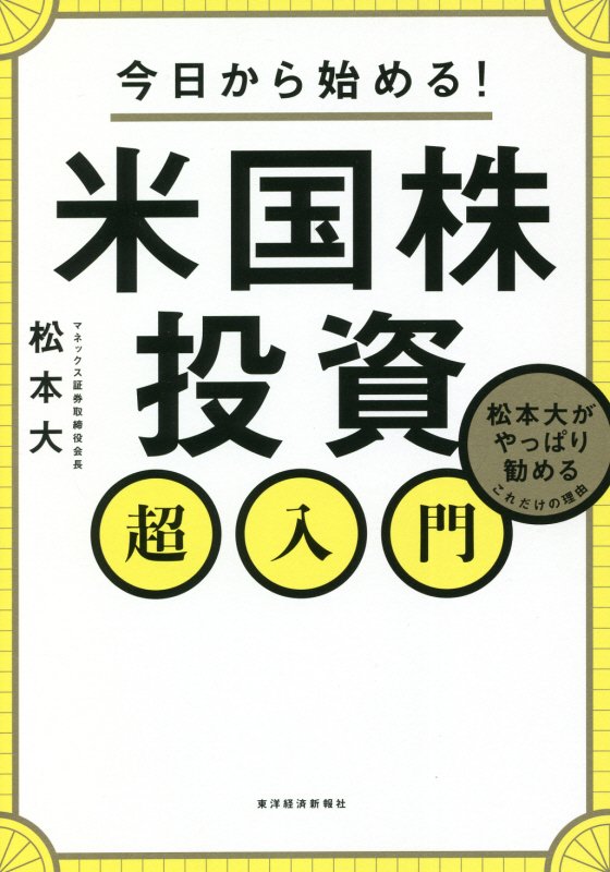 今日から始める！米国株投資超入門　松本大がやっぱり勧めるこれだけの理由　