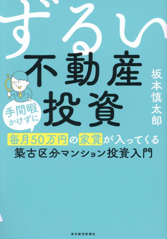 ずるい不動産投資　手間暇かけずに毎月５０万円の家賃が入ってくる築古区分マンション投資入門　