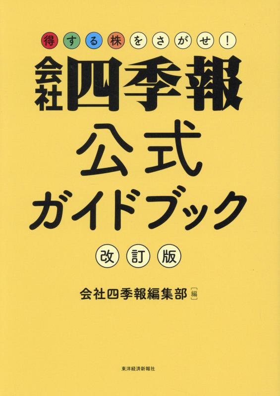 会社四季報公式ガイドブック　　改訂版