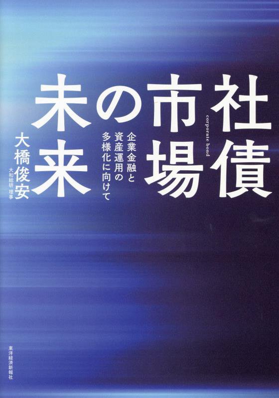 社債市場の未来　企業金融と資産運用の多様化に向けて　