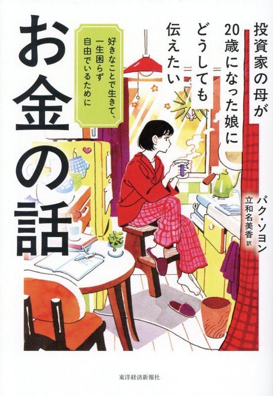 投資家の母が２０歳になった娘にどうしても伝えたいお金の話　好きなことで生きて、一生困らず自由でいる　
