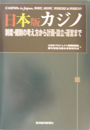 日本版カジノ　制度・規制の考え方から計画・設立・運営まで　