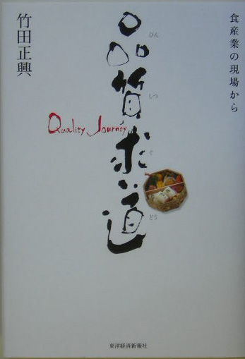 品質求道　食産業の現場から　
